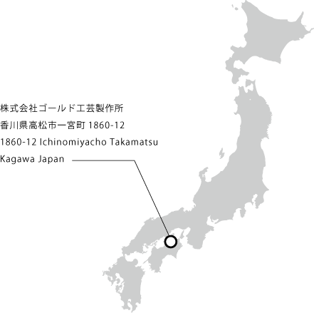 株式会社ゴールド工芸制作所 香川県高松市一宮町1860-12